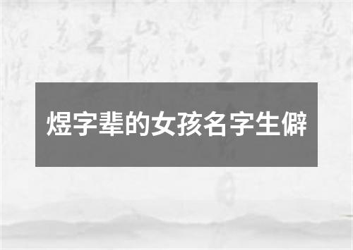 煜字辈的女孩名字生僻