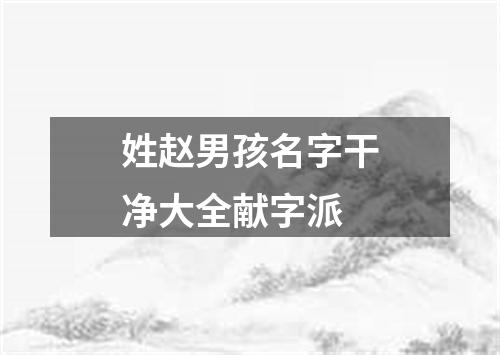 姓赵男孩名字干净大全献字派