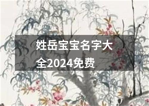 姓岳宝宝名字大全2024免费