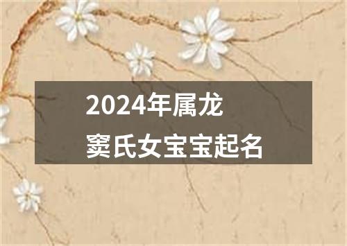 2024年属龙窦氏女宝宝起名