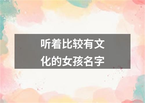 听着比较有文化的女孩名字