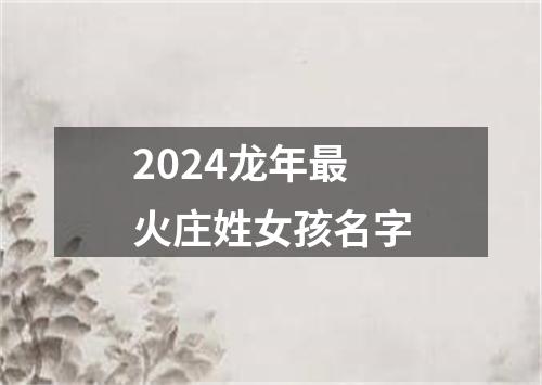 2024龙年最火庄姓女孩名字