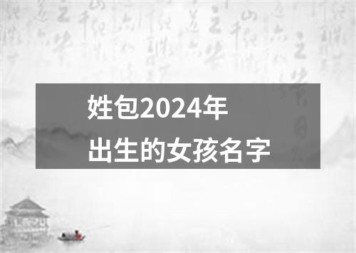 姓包2024年出生的女孩名字