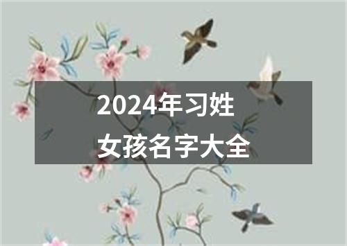 2024年习姓女孩名字大全