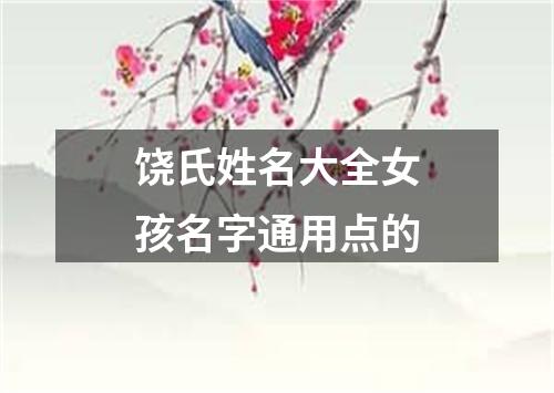 饶氏姓名大全女孩名字通用点的