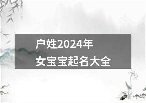 户姓2024年女宝宝起名大全