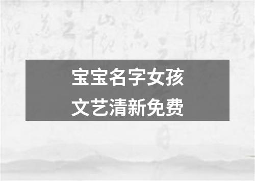 宝宝名字女孩文艺清新免费