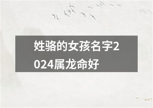 姓骆的女孩名字2024属龙命好