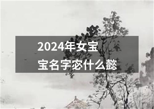 2024年女宝宝名字宓什么懿