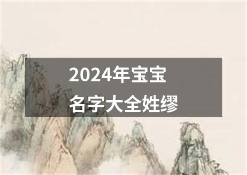 2024年宝宝名字大全姓缪