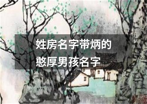 姓房名字带炳的憨厚男孩名字