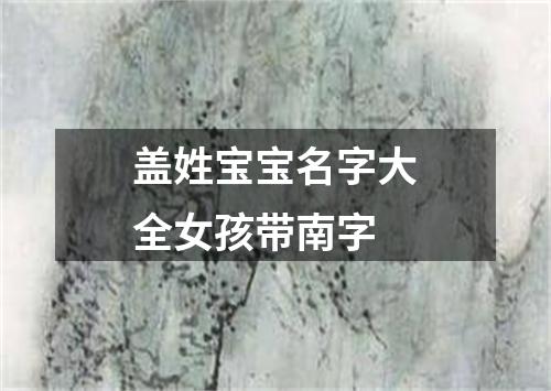 盖姓宝宝名字大全女孩带南字