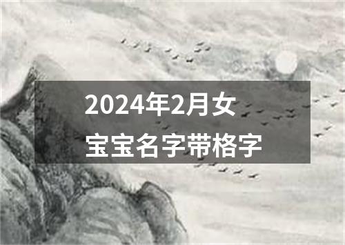 2024年2月女宝宝名字带格字