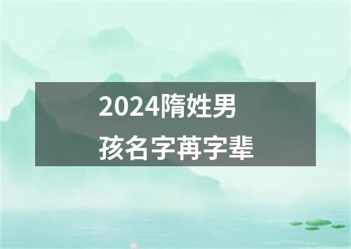 2024隋姓男孩名字苒字辈