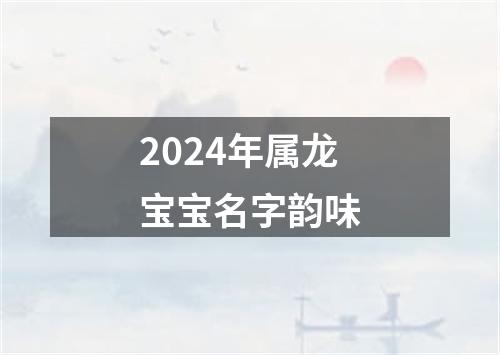 2024年属龙宝宝名字韵味