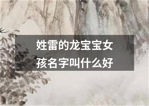 姓雷的龙宝宝女孩名字叫什么好