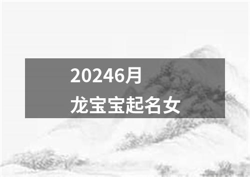 20246月龙宝宝起名女