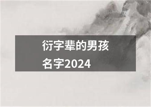 衍字辈的男孩名字2024