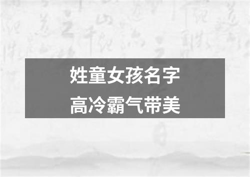 姓童女孩名字高冷霸气带美