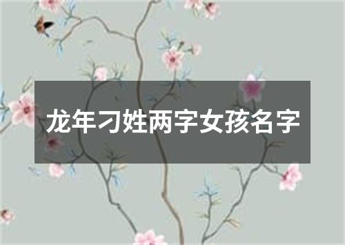 龙年刁姓两字女孩名字