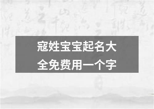 寇姓宝宝起名大全免费用一个字