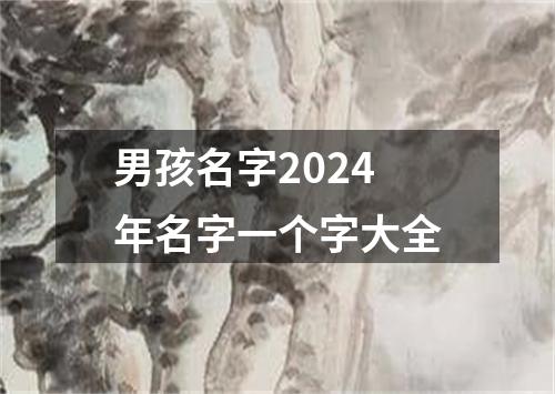 男孩名字2024年名字一个字大全