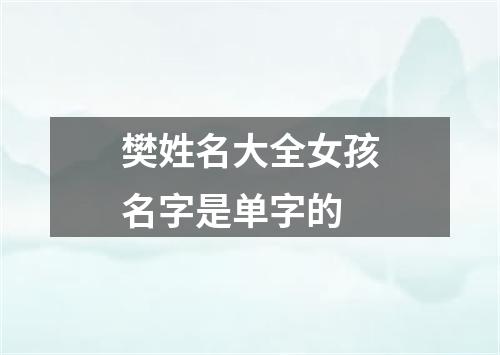 樊姓名大全女孩名字是单字的