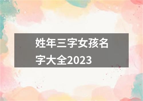 姓年三字女孩名字大全2023