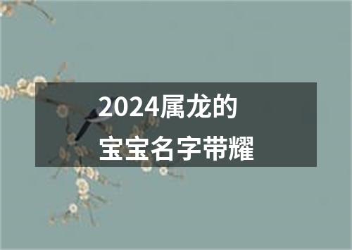 2024属龙的宝宝名字带耀