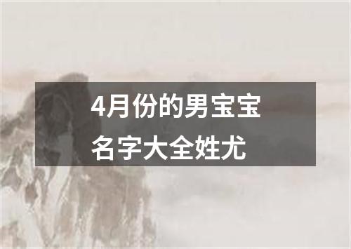 4月份的男宝宝名字大全姓尤