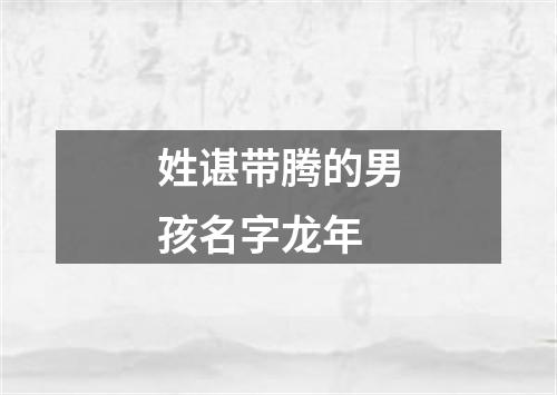 姓谌带腾的男孩名字龙年