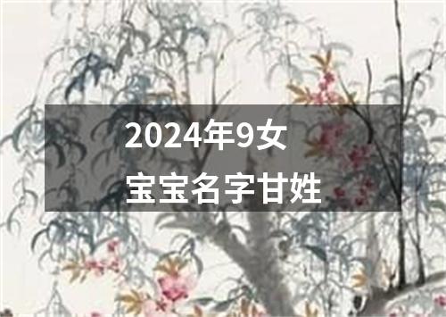 2024年9女宝宝名字甘姓