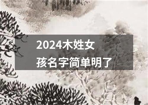 2024木姓女孩名字简单明了