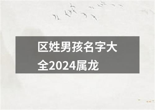 区姓男孩名字大全2024属龙