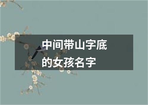 中间带山字底的女孩名字