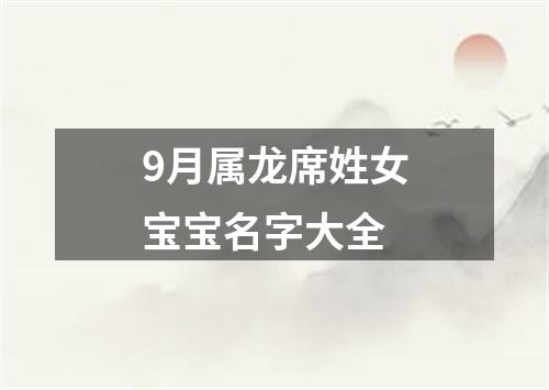 9月属龙席姓女宝宝名字大全