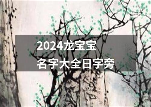 2024龙宝宝名字大全日字旁