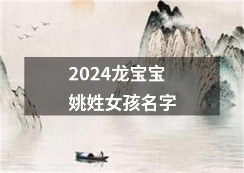 2024龙宝宝姚姓女孩名字