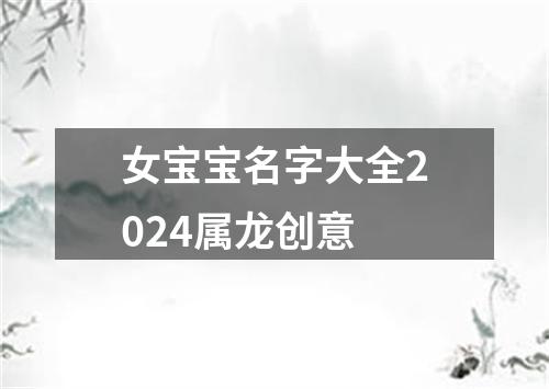 女宝宝名字大全2024属龙创意