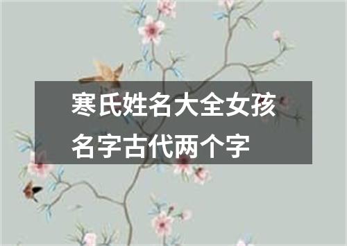 寒氏姓名大全女孩名字古代两个字