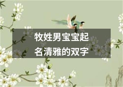 牧姓男宝宝起名清雅的双字