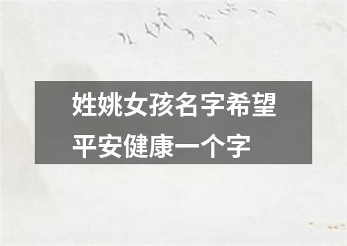 姓姚女孩名字希望平安健康一个字