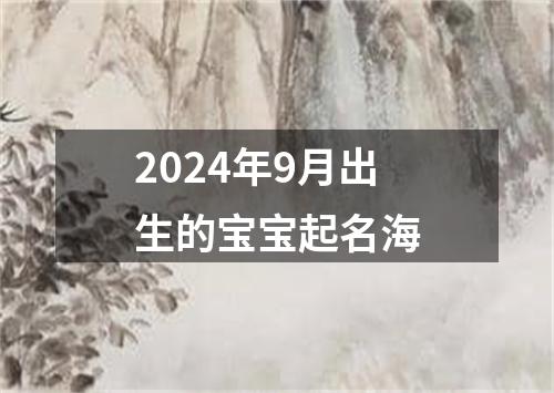 2024年9月出生的宝宝起名海