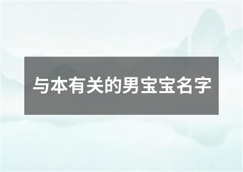 与本有关的男宝宝名字