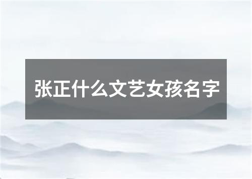 张正什么文艺女孩名字