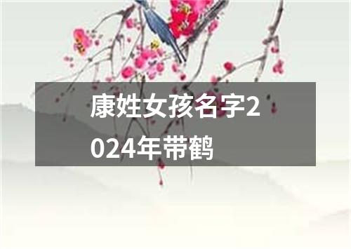 康姓女孩名字2024年带鹤