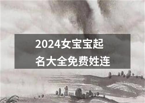 2024女宝宝起名大全免费姓连