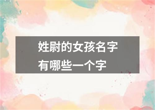 姓尉的女孩名字有哪些一个字