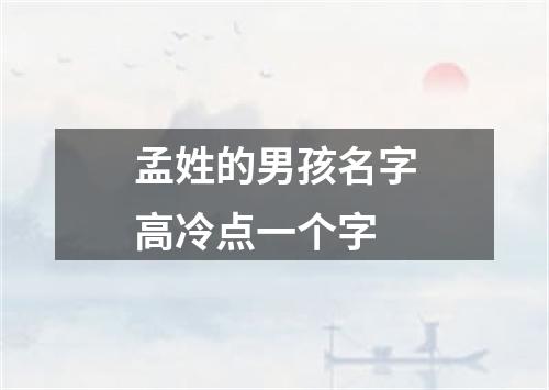 孟姓的男孩名字高冷点一个字