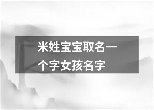 米姓宝宝取名一个字女孩名字